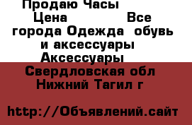 Продаю Часы Tissot › Цена ­ 18 000 - Все города Одежда, обувь и аксессуары » Аксессуары   . Свердловская обл.,Нижний Тагил г.